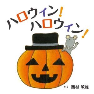 西村敏雄 ハロウィン!ハロウィン! コドモエのえ...の商品画像