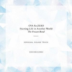 末廣健一郎 OVA「Re:ゼロから始める異世界生活 氷結の絆」オリジナルサウンドトラック CD