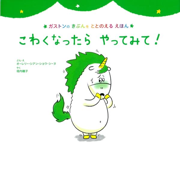 オーレリー・シアン・ショウ・シーヌ こわくなったら やってみて! Book