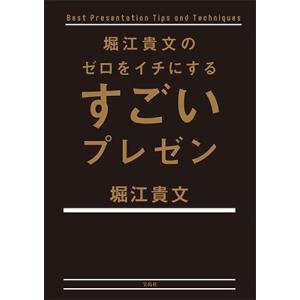 堀江貴文 堀江貴文のゼロをイチにするすごいプレゼン Book