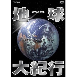 NHK特集 地球大紀行 DVD BOX DVDの商品画像