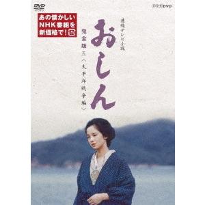 連続テレビ小説 おしん 完全版 五 ＜太平洋戦争編＞ DVD