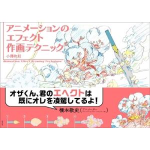 小澤和則 エフェクト表現50の極意 Book