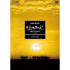 松平定知 NHKスペシャル 新シルクロード 激動の大地をゆく 特別版 DVD-BOX DVD