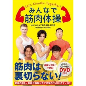 NHK「みんなで筋肉体操」番組制作班 みんなで筋肉体操 ［BOOK+DVD］ Book