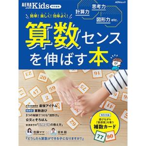 【AERA with Kids 特別編集】算数センスを伸ばす本 Mook