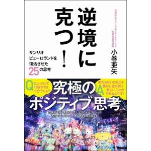 小巻亜矢 逆境に克つ! - サンリオピューロランドを復活させた25の思考 - Book