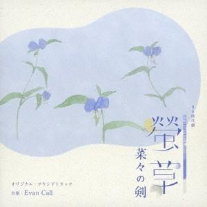 Evan Call NHK BS時代劇 螢草 菜々の剣 オリジナル・サウンドトラック CD