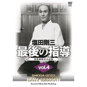 塩田剛三 最後の指導 vol.4 DVD 塩田剛三