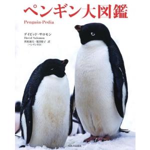 デイビッド・サロモン ペンギン大図鑑 Book