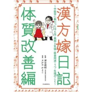 ふかやかよこ 漢方嫁日記 体質改善編 中医学に教わった冷え性・風邪と気候・医食同源・うつ・生理のこと...