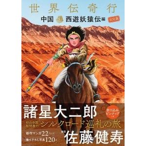 諸星大二郎 世界伝奇行 中国・西遊妖猿伝編 Book