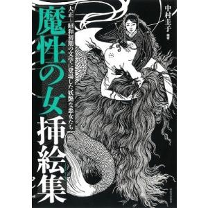 中村圭子 魔性の女挿絵集 大正〜昭和初期の文学に登場した妖艶な悪女たち Book