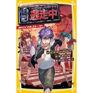 小川彗 逃走中 オリジナルストーリー - 参加者は小学生!? 渋谷の街を逃げまくれ! - Book