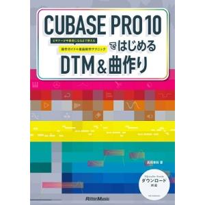 高岡兼時 CUBASE PRO 10ではじめるDTM &amp; 曲作り ビギナーが中級者になるまで使える操...