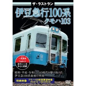 ザ・ラストラン 伊豆急100系クモハ103 DVD｜tower