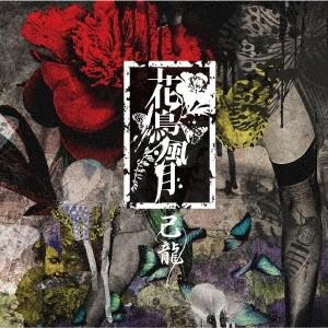 己龍 花鳥風月 ［CD+DVD］＜初回限定盤:A＞ 12cmCD Single