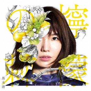 黒木渚 檸檬の棘 ［CD+DVD］＜初回限定盤A＞ CD