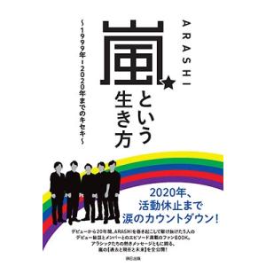 ARASHIウォッチャー編集部 嵐という生き方 1999年-2020年までのキセキ Book