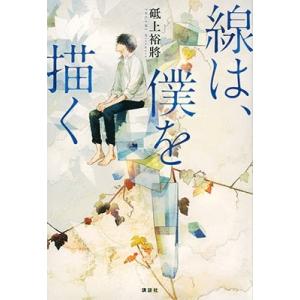 砥上裕將 線は、僕を描く Book