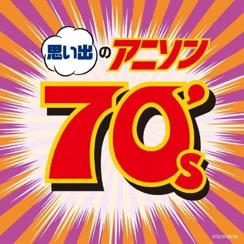 Various Artists 思い出のアニソン70's CD