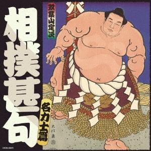 相撲甚句 名力士編 CD