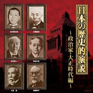 Various Artists 日本の歴史的演説 政治家・大正時代編 CD