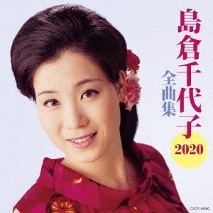 日本コロムビア CD/島倉千代子/歌手生活60周年記念 島倉千代子全集