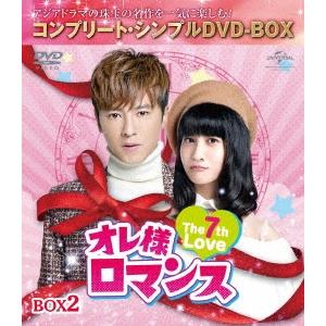 オレ様ロマンス〜The 7th Love〜 BOX2＜コンプリート・シンプルDVD-BOX＞＜期間限...