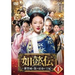 如懿伝〜紫禁城に散る宿命の王妃〜 DVD-SET1 DVD