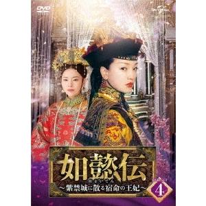 如懿伝〜紫禁城に散る宿命の王妃〜 DVD-SET4 DVD