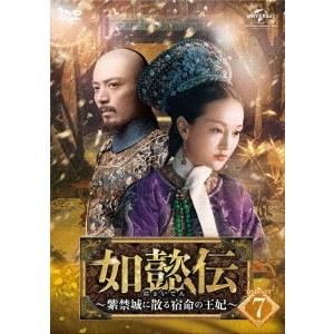 如懿伝〜紫禁城に散る宿命の王妃〜 DVD-SET7 DVD