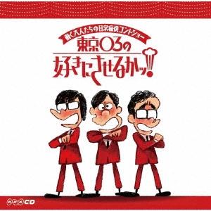 働く大人たちの日常痛快コントショー 東京03の好きにさせるかっ! CD