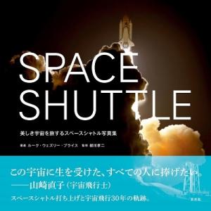 SPACE SHUTTLE美しき宇宙を旅するスペースシャトル写真集 Book