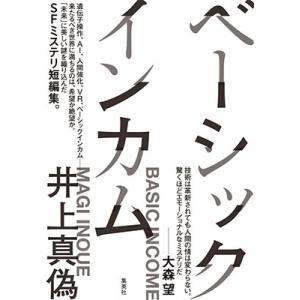 井上真偽 ベーシックインカム Book