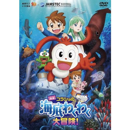 奥村よしあき 映画コラショの海底わくわく大冒険! DVD