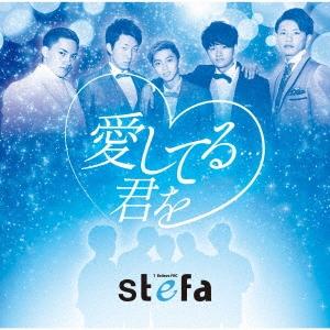 1 Believe FNC[Stefa] 愛してる…君を＜通常盤＞ 12cmCD Single｜tower