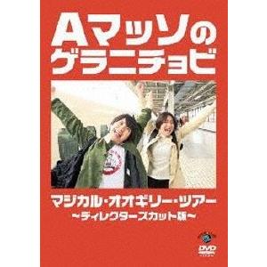Aマッソ Aマッソのゲラニチョビ マジカル・オオギリー・ツアー〜ディレクターズカット版〜 DVD