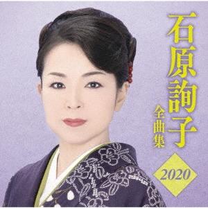 石原詢子 石原詢子 全曲集2020 CD