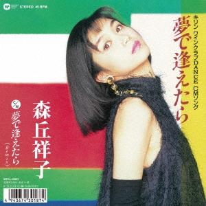 森丘祥子 夢で逢えたら＜完全生産限定盤＞ 7inch Single