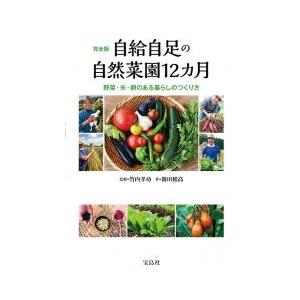 新田穂高 自給自足の自然菜園12カ月 野菜・米・卵のある暮らしのつくり方 Book
