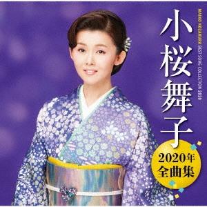 小桜舞子 小桜舞子2020年全曲集 CD