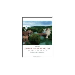 倉本裕基 心の架け橋 plus 倉本裕基スタンダード(CD付) ピアノ・ソロ ［BOOK+CD］ B...