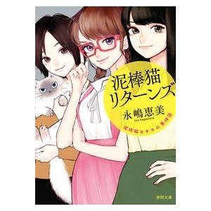 永嶋恵美 泥棒猫ヒナコの事件簿 泥棒猫リターンズ Book