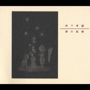 哀愁浪漫 村下孝蔵 ALL SONGS COLLECTION CD10枚+DVD1枚 DYCL-1567 J