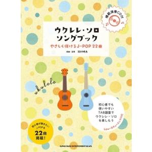 ウクレレ・ソロ・ソングブック―やさしく弾けるJ-POP22曲―(模範演奏CD付) ［BOOK+CD］...