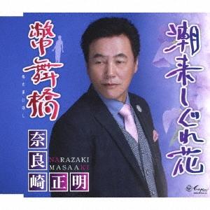 奈良崎正明 潮来しぐれ花/幣舞橋 12cmCD Single