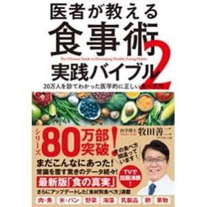 牧田善二 医者が教える食事術2 実践バイブル20万人を診てわかった医学的に正しい食べ方70 Book