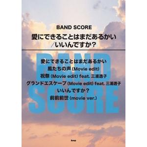 RADWIMPS 愛にできることはまだあるかい いいんですか? バンド・スコア Book