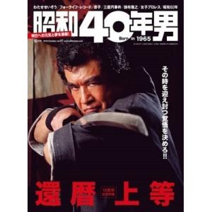 昭和40年男 Vol.57 Magazine